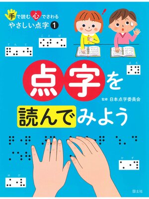 cover image of 手で読む心でさわるやさしい点字　 1 点字を読んでみよう